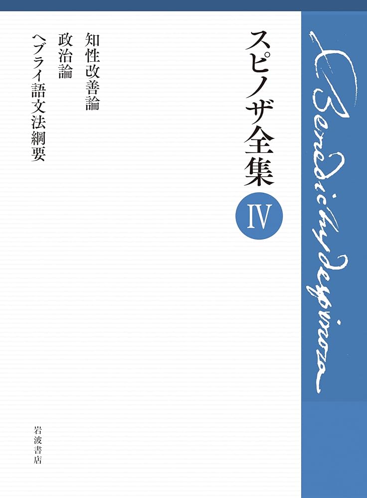 知性改善論 政治論 ヘブライ語文法綱要 (スピノザ全集 第Ⅳ巻